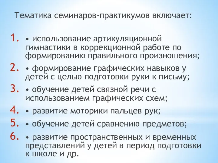 Тематика семинаров-практикумов включает: • использование артикуляционной гимнастики в коррекционной работе