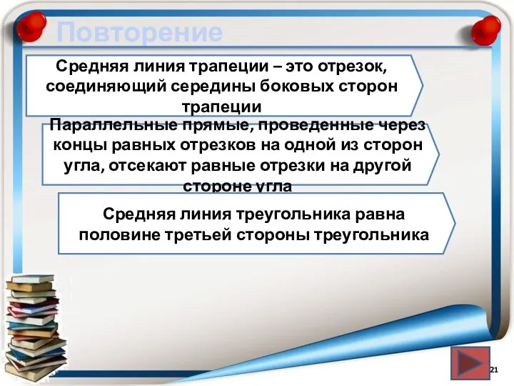 Повторение Средняя линия трапеции – это отрезок, соединяющий середины боковых