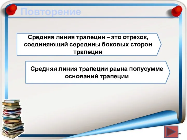 Повторение Средняя линия трапеции – это отрезок, соединяющий середины боковых