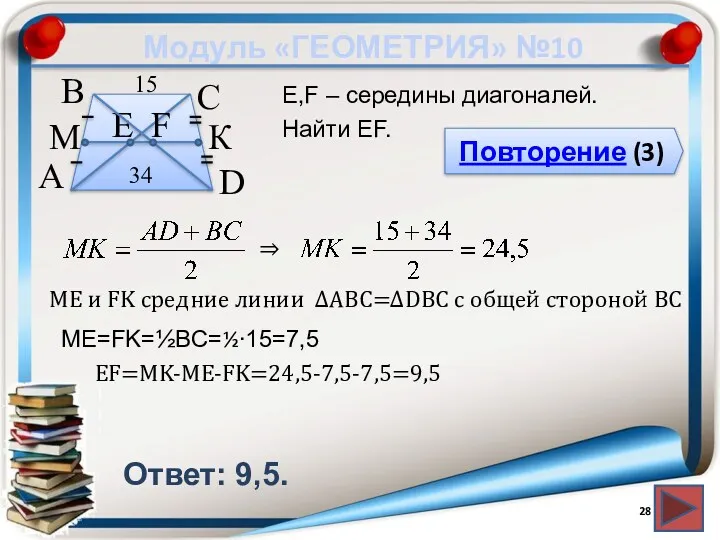 Модуль «ГЕОМЕТРИЯ» №10 Повторение (3) Ответ: 9,5. E,F – середины диагоналей. Найти EF.
