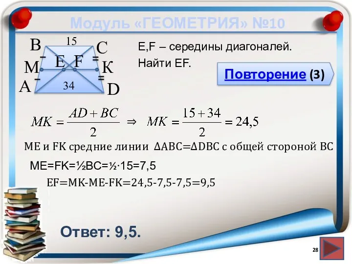 Модуль «ГЕОМЕТРИЯ» №10 Повторение (3) Ответ: 9,5. E,F – середины