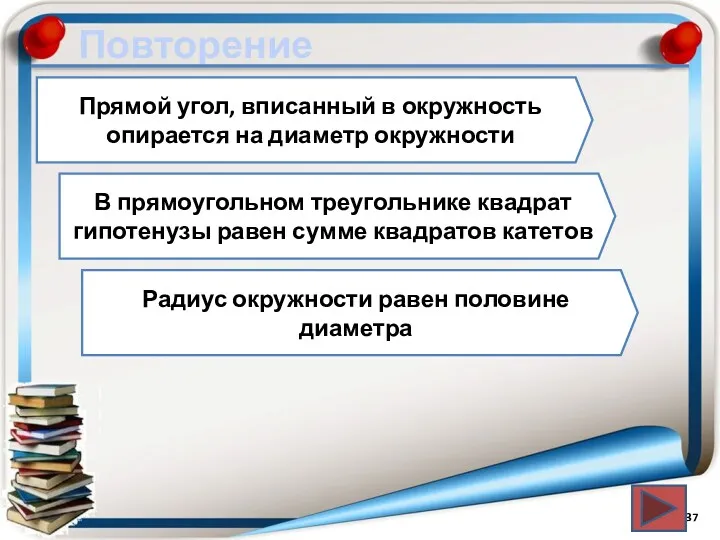 Повторение Прямой угол, вписанный в окружность опирается на диаметр окружности В прямоугольном треугольнике