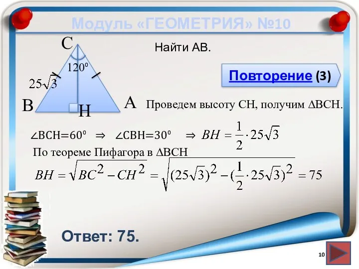 Модуль «ГЕОМЕТРИЯ» №10 Повторение (3) Ответ: 75. Найти AB. В