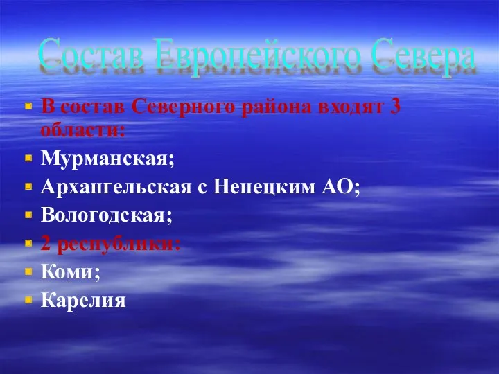 В состав Северного района входят 3 области: Мурманская; Архангельская с