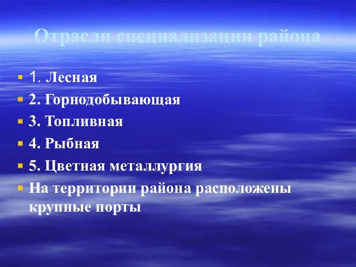 Отрасли специализации района 1. Лесная 2. Горнодобывающая 3. Топливная 4.