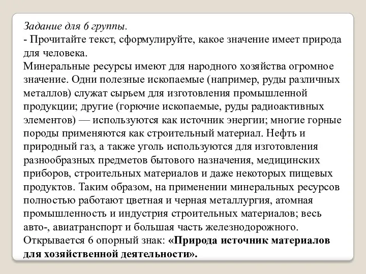 Задание для 6 группы. - Прочитайте текст, сформулируйте, какое значение