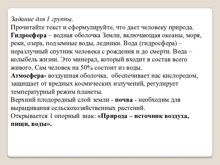 Задание для 1 группы. Прочитайте текст и сформулируйте, что дает