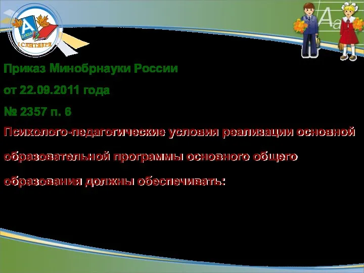 Приказ Минобрнауки России от 22.09.2011 года № 2357 п. 6