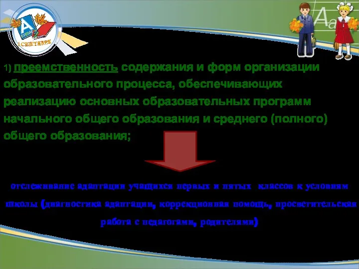 1) преемственность содержания и форм организации образовательного процесса, обеспечивающих реализацию