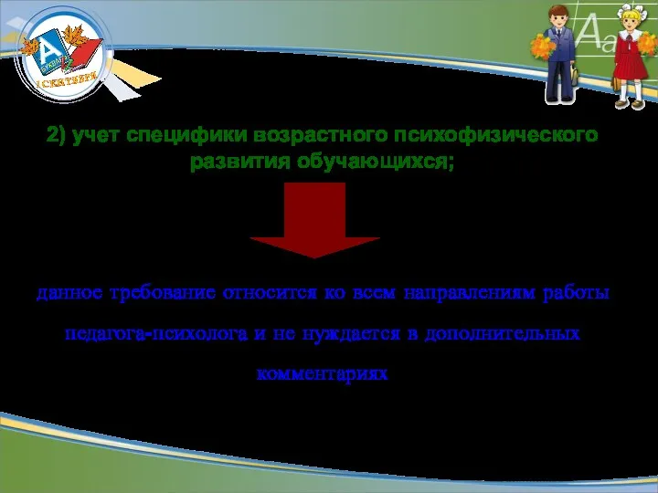 2) учет специфики возрастного психофизического развития обучающихся; данное требование относится