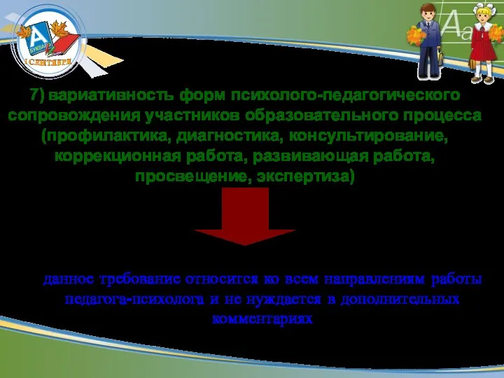 7) вариативность форм психолого-педагогического сопровождения участников образовательного процесса (профилактика, диагностика,