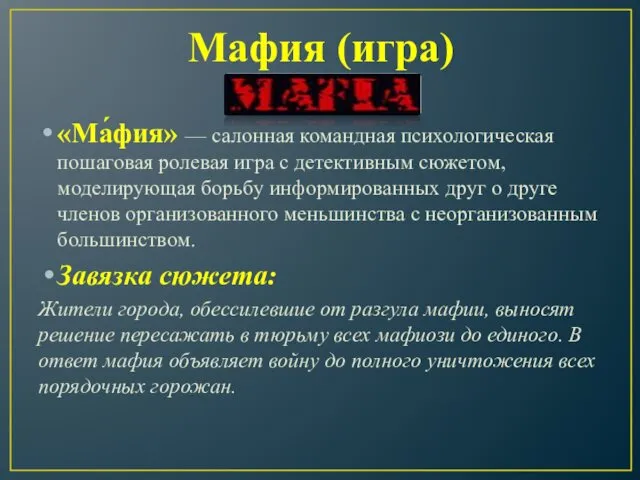Мафия (игра) «Ма́фия» — салонная командная психологическая пошаговая ролевая игра