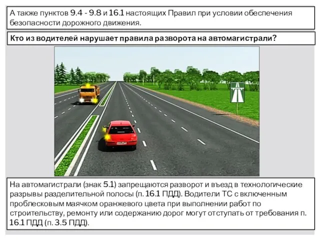 Кто из водителей нарушает правила разворота на автомагистрали? На автомагистрали