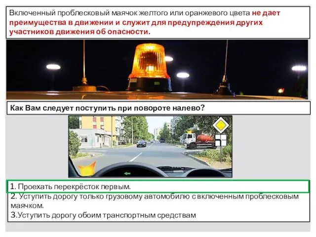 Включенный проблесковый маячок желтого или оранжевого цвета не дает преимущества