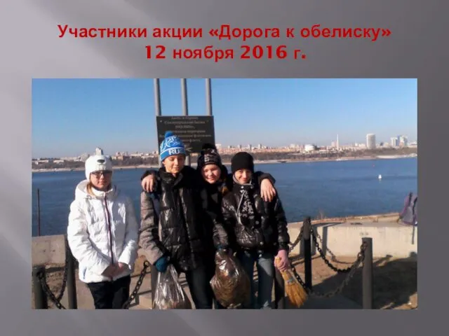 Участники акции «Дорога к обелиску» 12 ноября 2016 г.