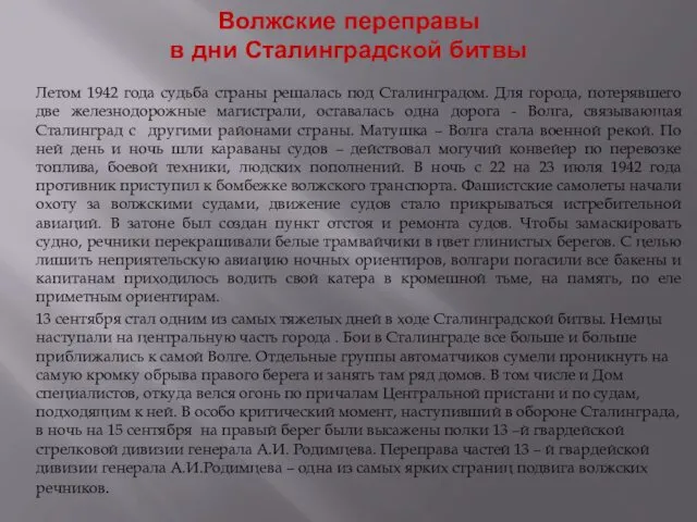 Волжские переправы в дни Сталинградской битвы Летом 1942 года судьба