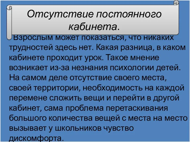 Взрослым может показаться, что никаких трудностей здесь нет. Какая разница, в каком кабинете