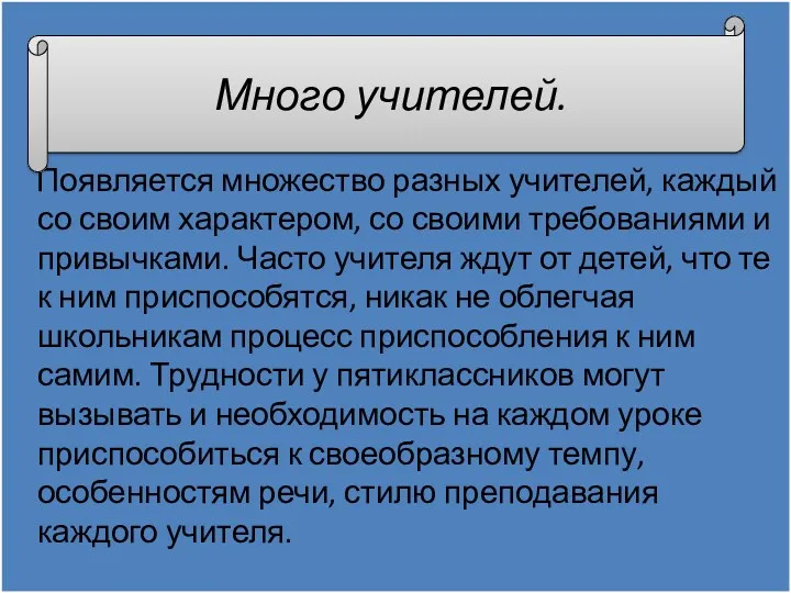 Появляется множество разных учителей, каждый со своим характером, со своими требованиями и привычками.