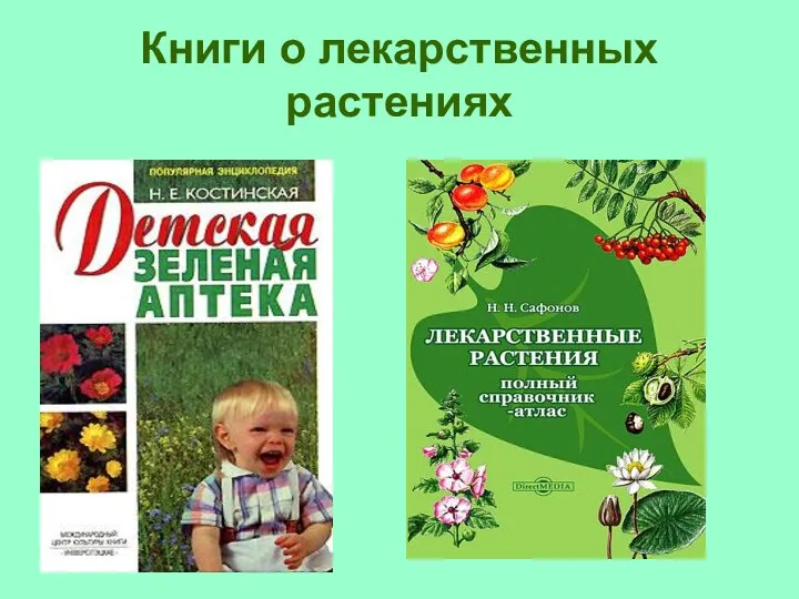 Книги о лекарственных растениях