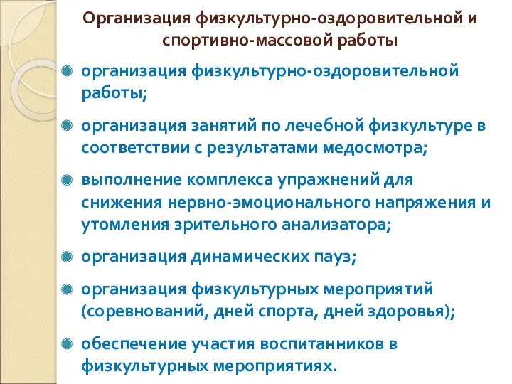 Организация физкультурно-оздоровительной и спортивно-массовой работы организация физкультурно-оздоровительной работы; организация занятий