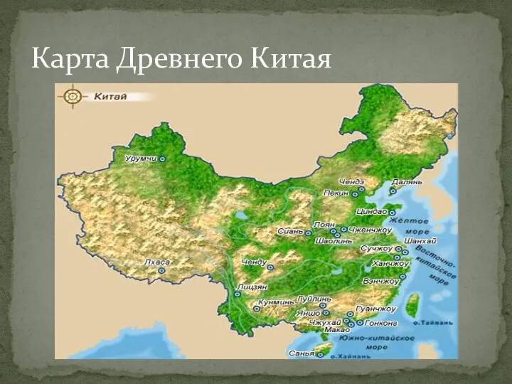 Карта Древнего Китая
