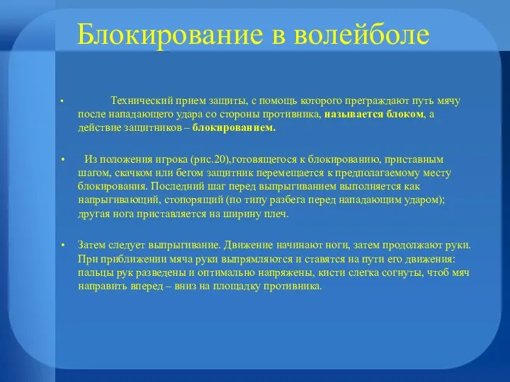 Блокирование в волейболе Технический прием защиты, с помощь которого преграждают