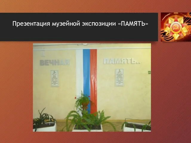 Презентация музейной экспозиции «ПАМЯТЬ»