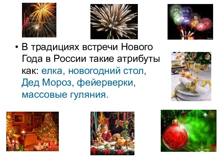 В традициях встречи Нового Года в России такие атрибуты как: елка, новогодний стол,