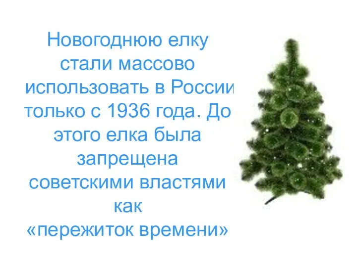 Новогоднюю елку стали массово использовать в России только с 1936 года. До этого
