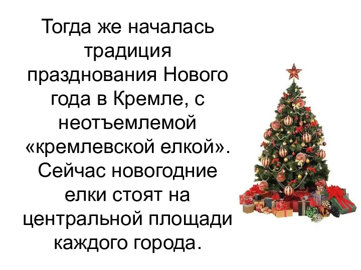 Тогда же началась традиция празднования Нового года в Кремле, с неотъемлемой «кремлевской елкой».