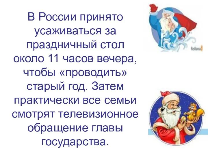 В России принято усаживаться за праздничный стол около 11 часов вечера, чтобы «проводить»