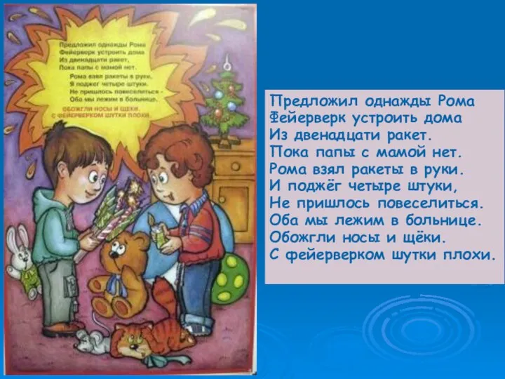 Предложил однажды Рома Фейерверк устроить дома Из двенадцати ракет. Пока