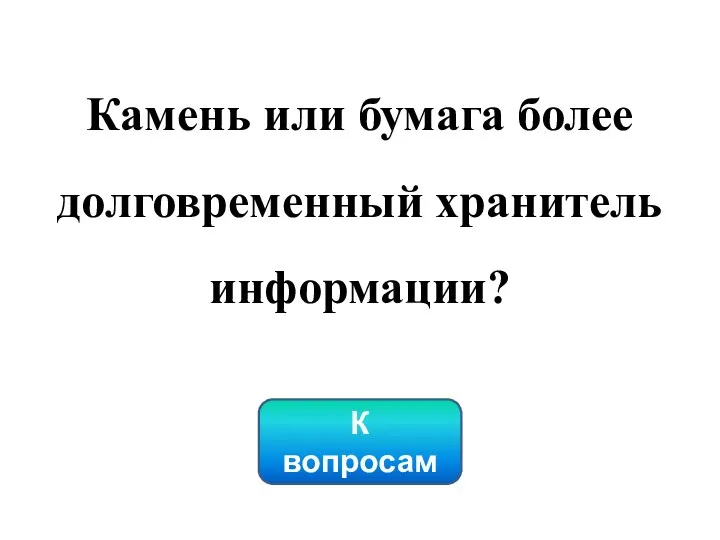 Камень или бумага более долговременный хранитель информации? К вопросам