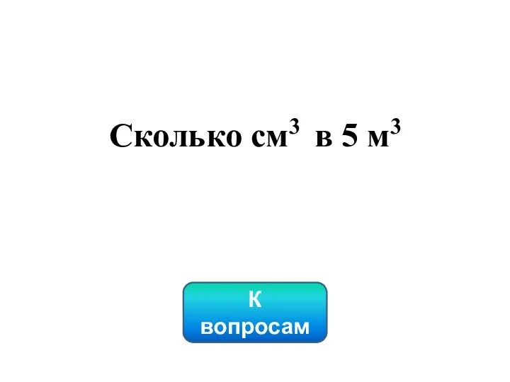 К вопросам Сколько см3 в 5 м3