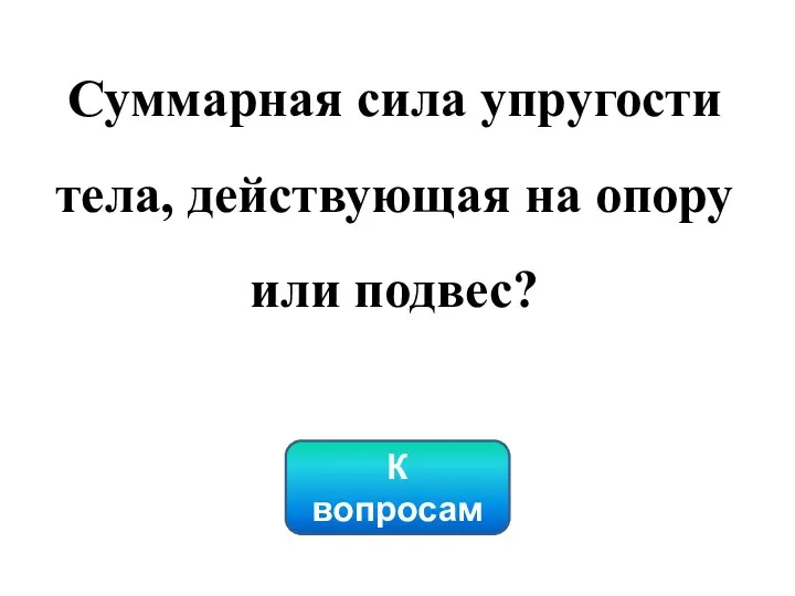 К вопросам Суммарная сила упругости тела, действующая на опору или подвес?