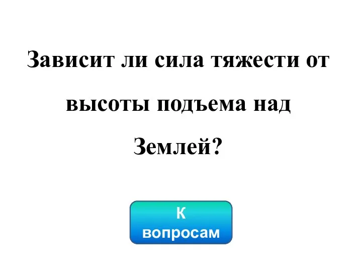 К вопросам Зависит ли сила тяжести от высоты подъема над Землей?