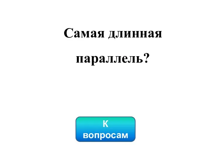 К вопросам Самая длинная параллель?