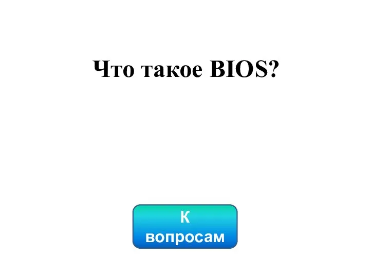 К вопросам Что такое BIOS?