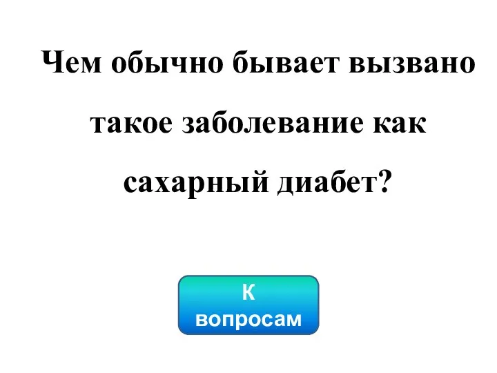 К вопросам Чем обычно бывает вызвано такое заболевание как сахарный диабет?