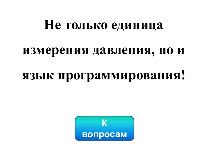 К вопросам Не только единица измерения давления, но и язык программирования!