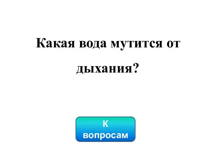 К вопросам Какая вода мутится от дыхания?