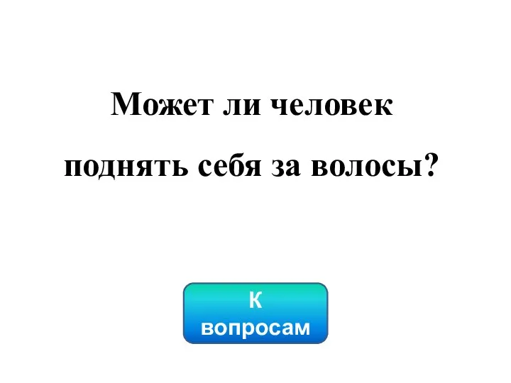 К вопросам Может ли человек поднять себя за волосы?