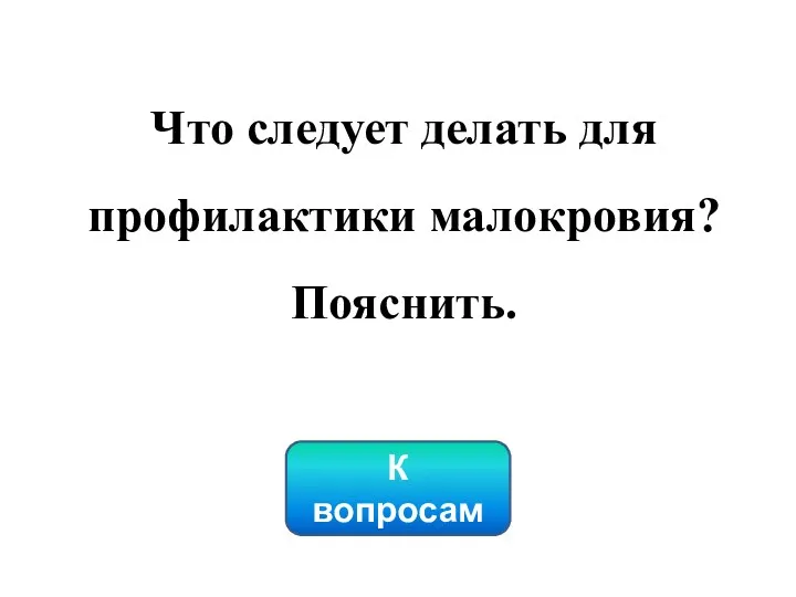 К вопросам Что следует делать для профилактики малокровия? Пояснить.