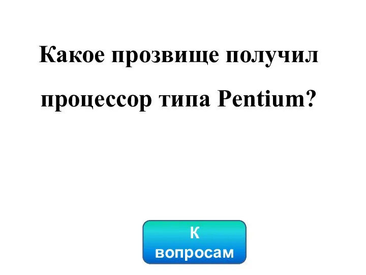 К вопросам Какое прозвище получил процессор типа Pentium?