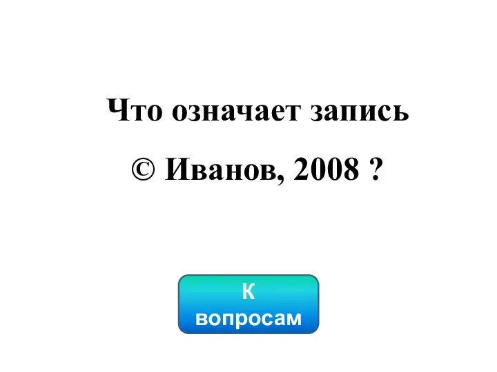 Что означает запись © Иванов, 2008 ? К вопросам