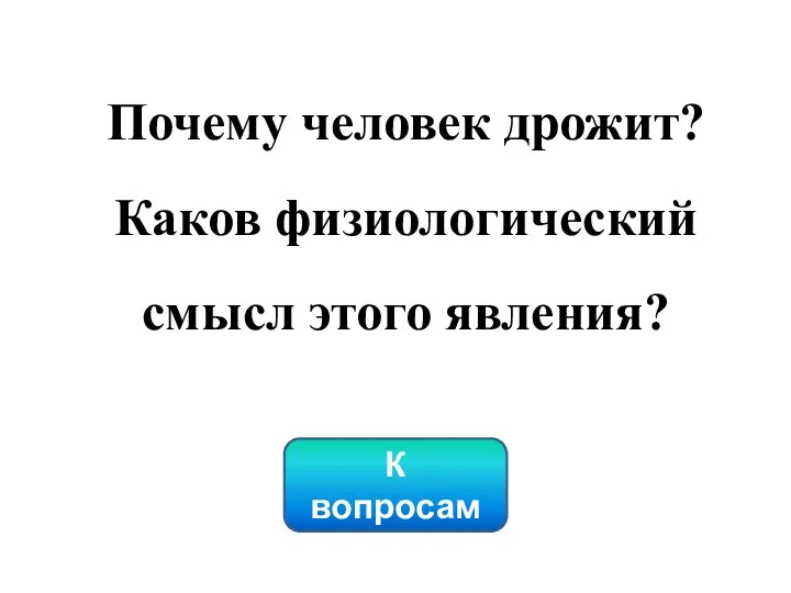 Почему человек дрожит? Каков физиологический смысл этого явления? К вопросам