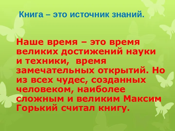 Книга – это источник знаний. Наше время – это время