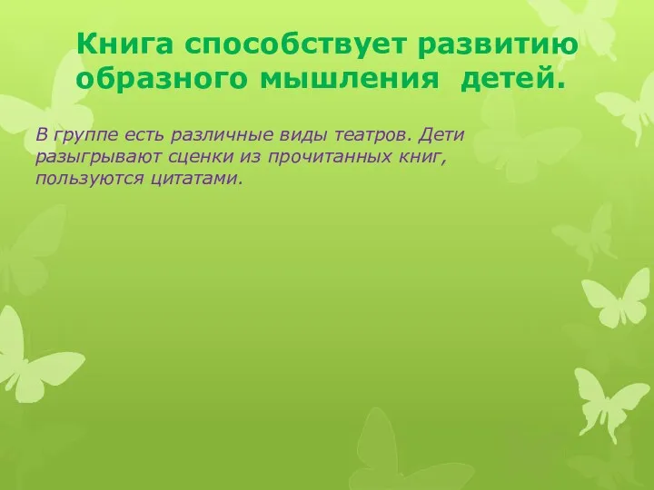 Книга способствует развитию образного мышления детей. В группе есть различные