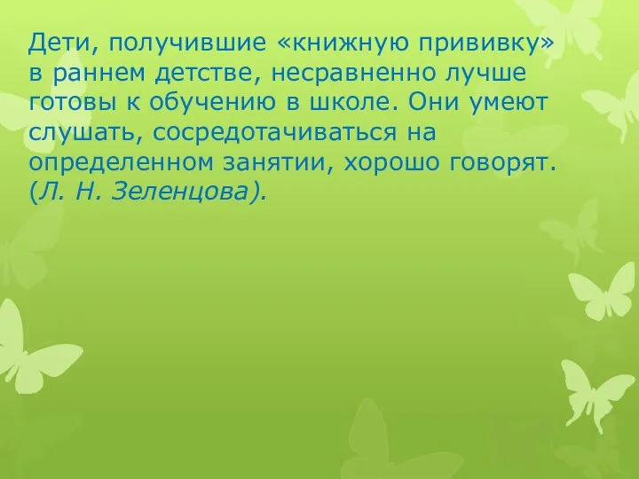 Дети, получившие «книжную прививку» в раннем детстве, несравненно лучше готовы