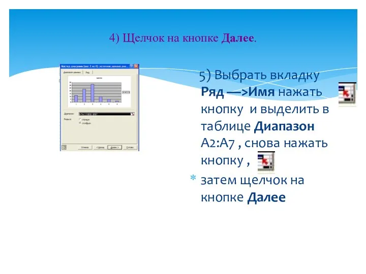 4) Щелчок на кнопке Далее. 5) Выбрать вкладку Ряд —>Имя